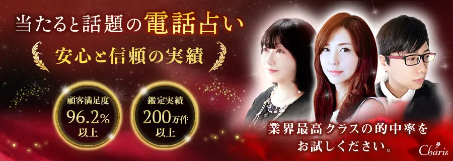 電話占いカリス